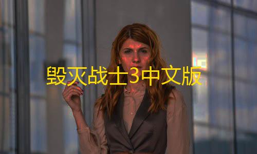 刷钻卡盟永久钻网站毁灭战士3中文版