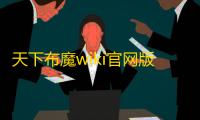 天下布魔wiki官网版