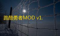 跑酷勇者MOD v1.44.0 最新版
